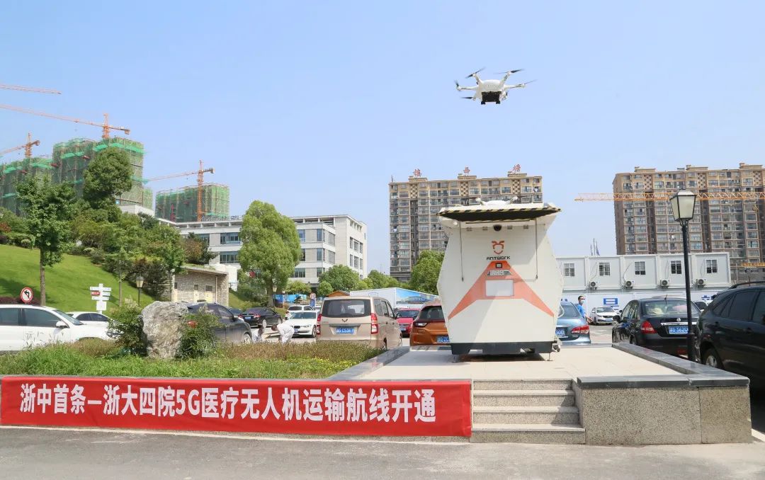 浙江大学医学院附属第四医院首条 5 G 医疗无人机运输航线开通