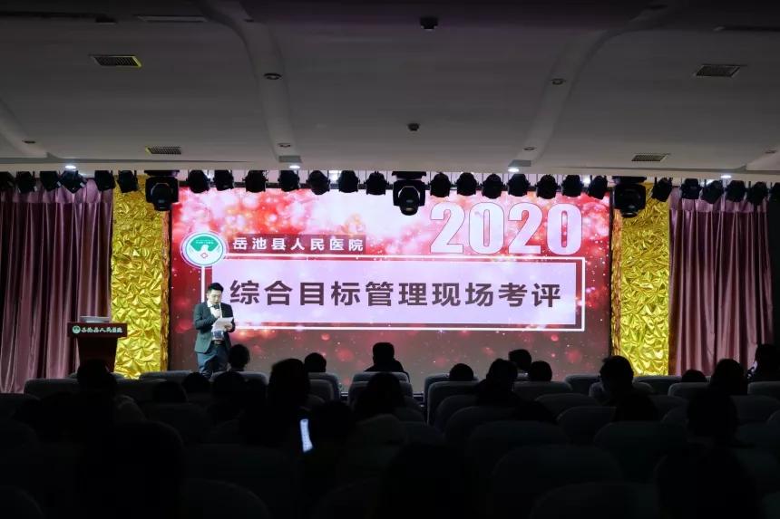 岳池县人民医院开展「2020 年度综合目标管理考核现场考评」党群序列专场
