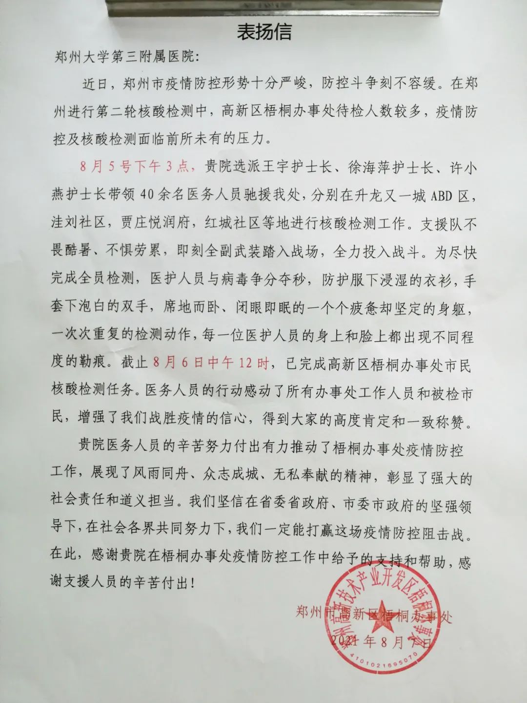 攜手同心共抗疫情來自鄭州市高新區梧桐辦事處的一封表揚信