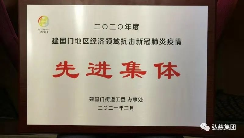 弘慈医疗集团荣获「北京建国门地区经济领域抗击新冠肺炎疫情先进集体」荣誉称号