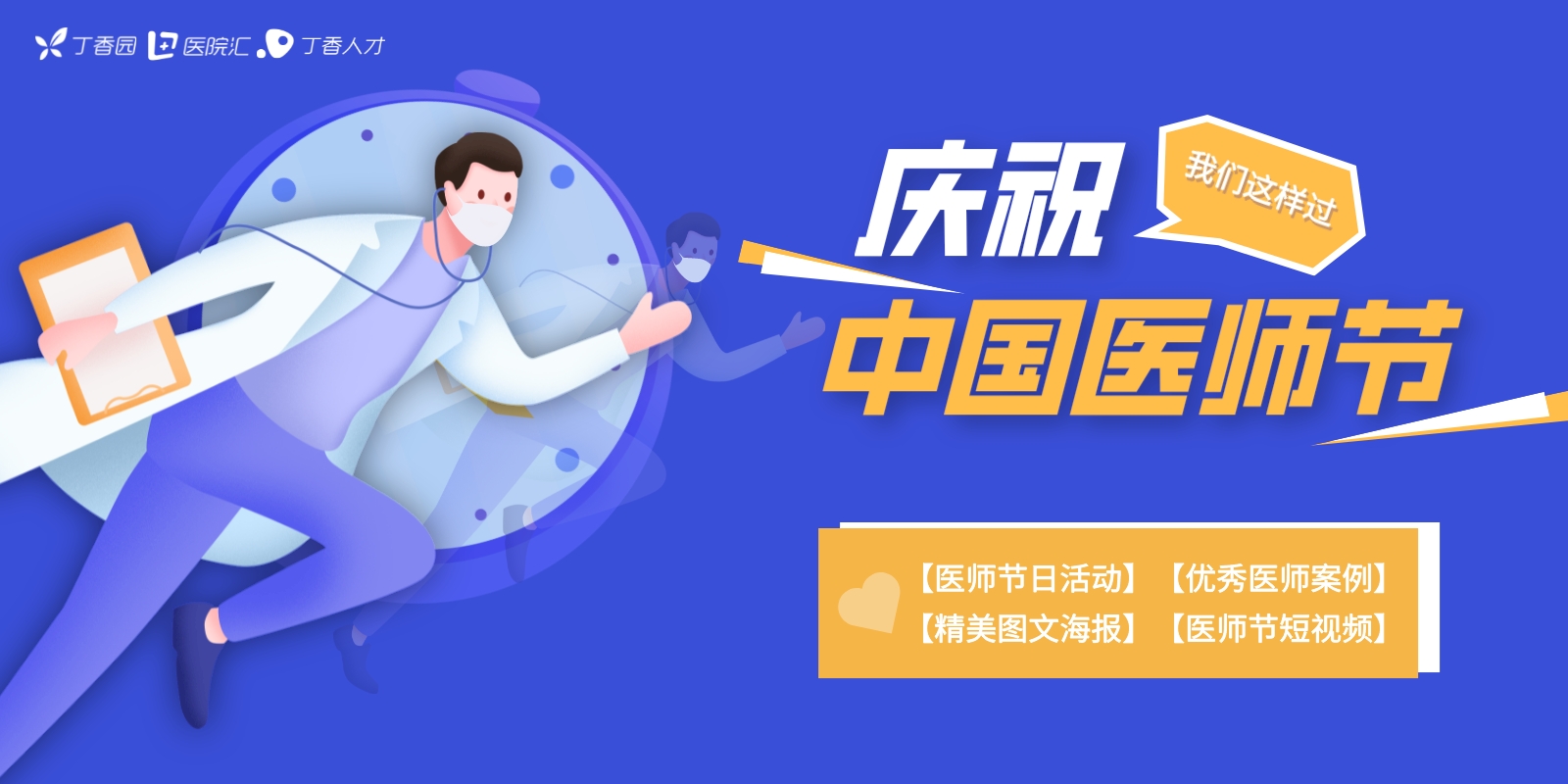 丁香园▕  庆祝第四个中国医师节！说说医院举办了哪些活动！