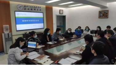 济南市第二人民医院召开健康教育委员会会议