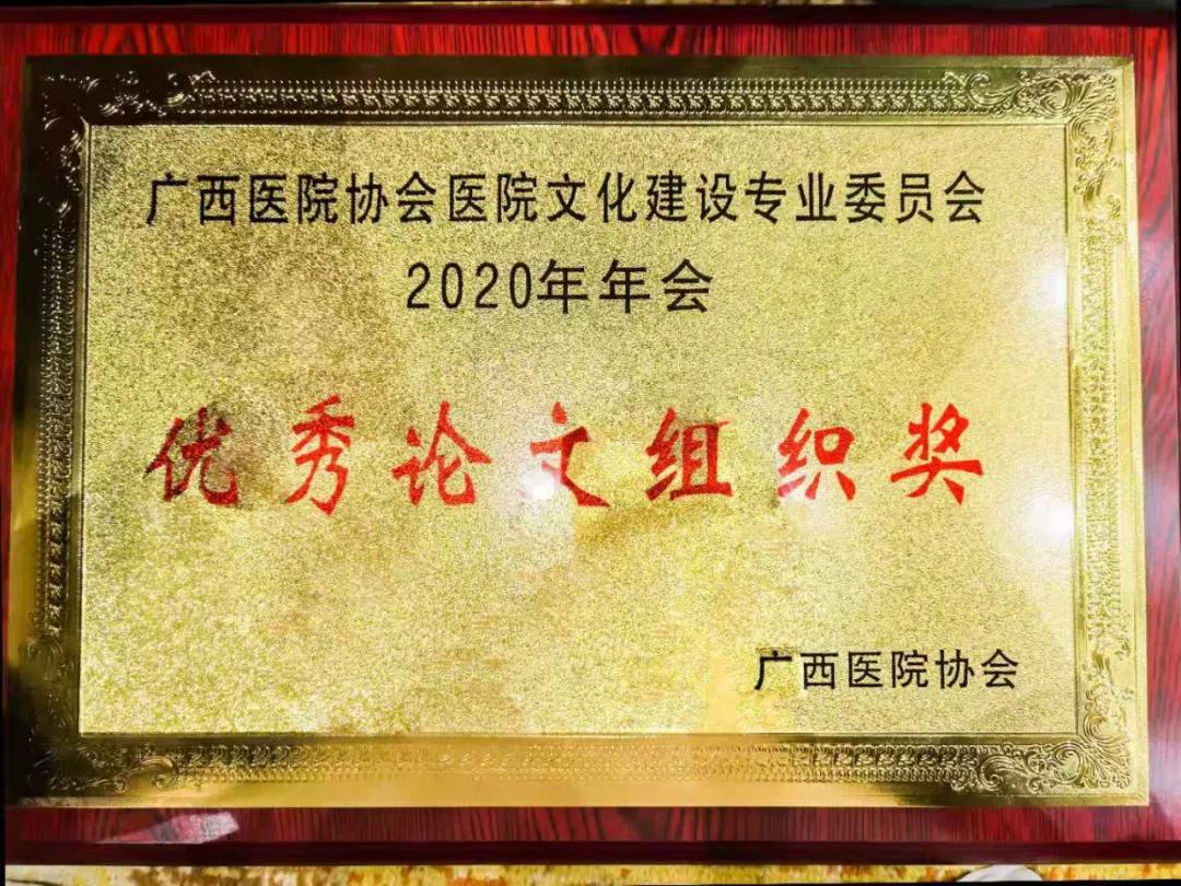 广西中医药大学第一附属医院于广西医院文化委主题论文、纪录片征集活动获奖