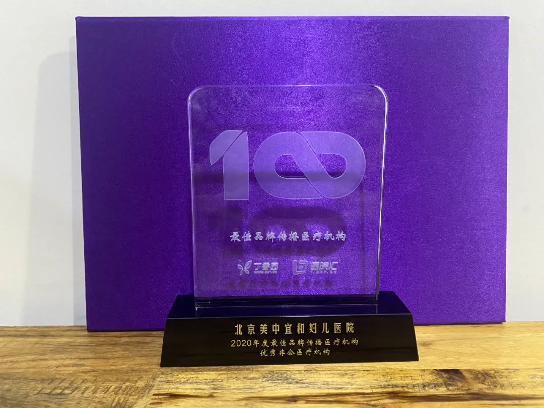 美中宜和荣获 2020 年度「最佳品牌传播医疗机构」奖