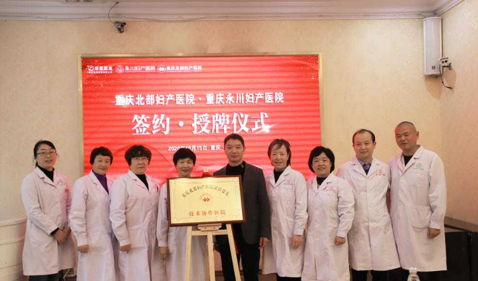 重庆北部妇产医院与永川妇产医院共建医联体
