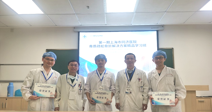 第一期上海市同济医院骨质疏松骨折解决方案精品学习班举办