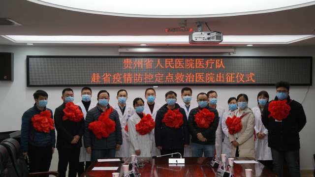 贵州省人民医院第二批赴省疫情防控定点救治医院医疗队出发