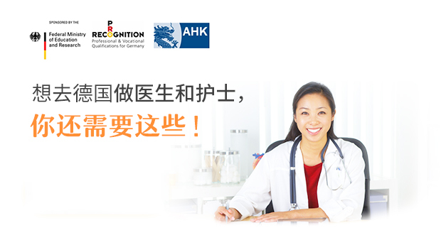 想去德国做医生和护士，你还差这些！