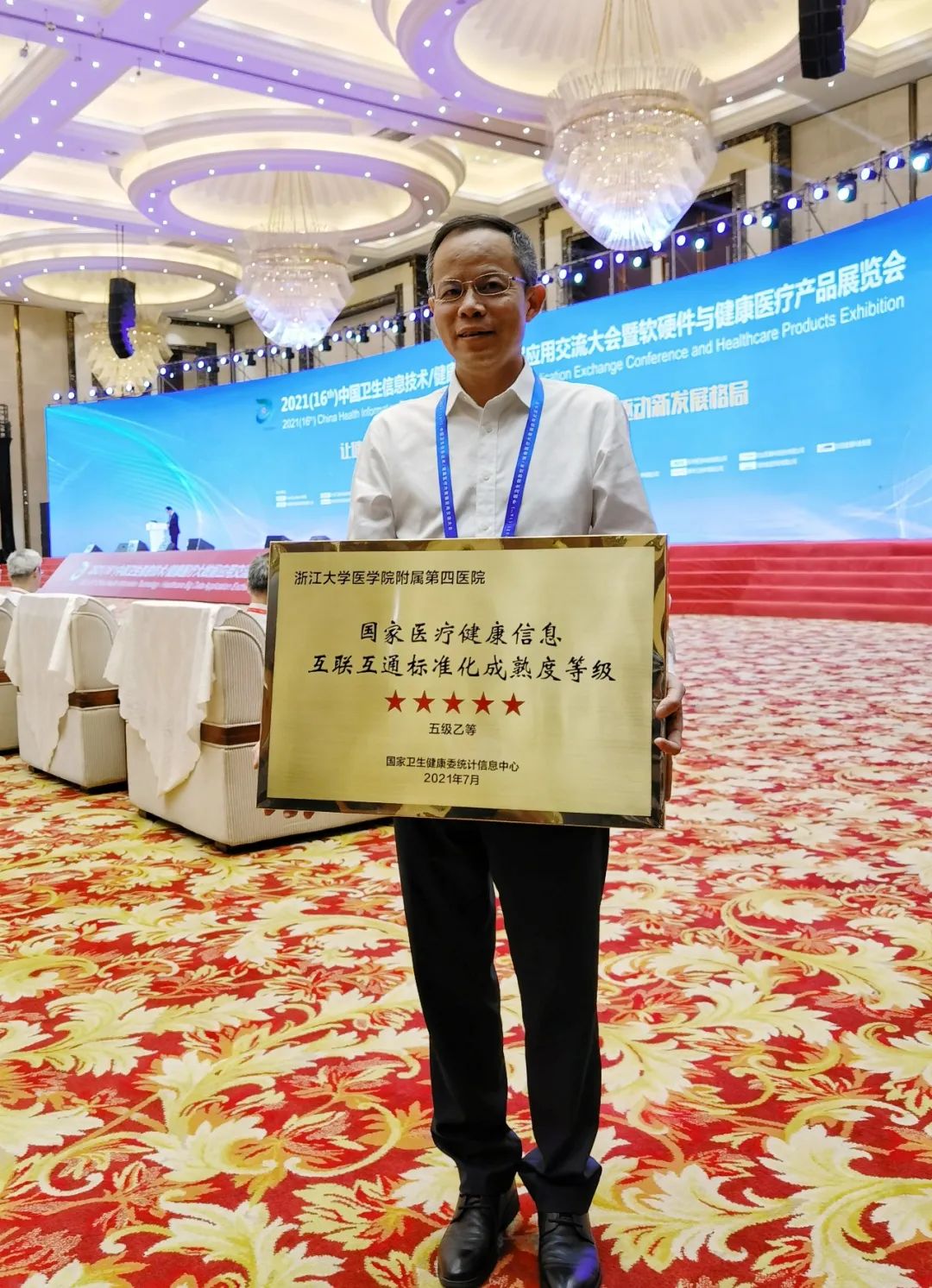 浙大四院获评「国家医疗健康信息互联互通标准化成熟度测评五级乙等」医院
