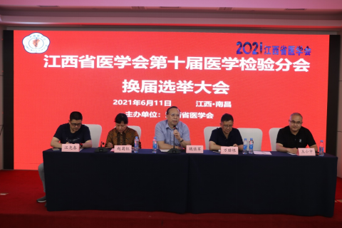 南昌大学第二附属医院王小中当选江西省医学会检验医学分会主任委员