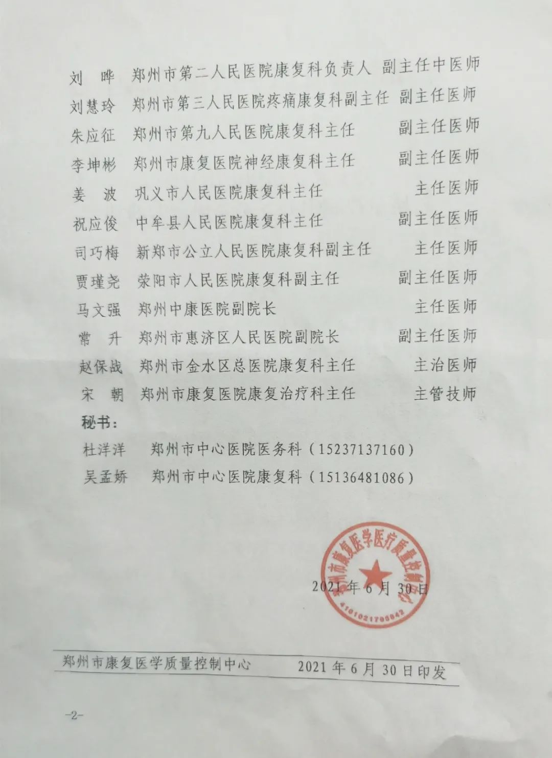 登封市人民医院袁怀亮主任获批郑州市康复医学质控中心副主委