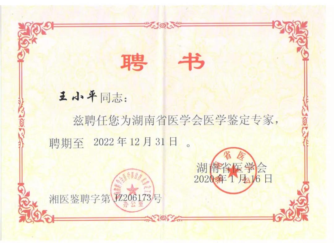 常德市第四人民医院 13 名专家获聘第六届湖南省级医学鉴定专家！