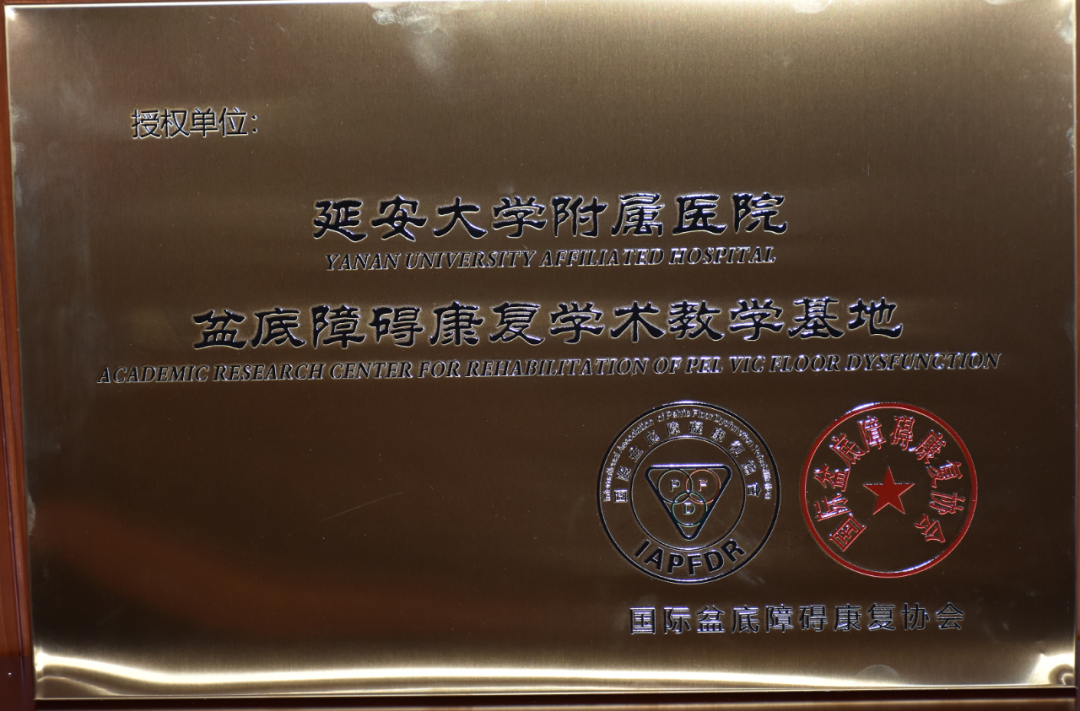 国际盆底障碍康复协会授予延安大学附属医院「盆底障碍康复学术教学基地」