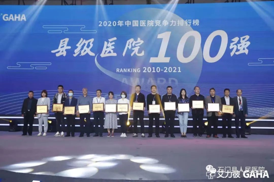 百强，三十强！石门县人民医院又登 2020 年中国医院竞争力县级医院排行榜！