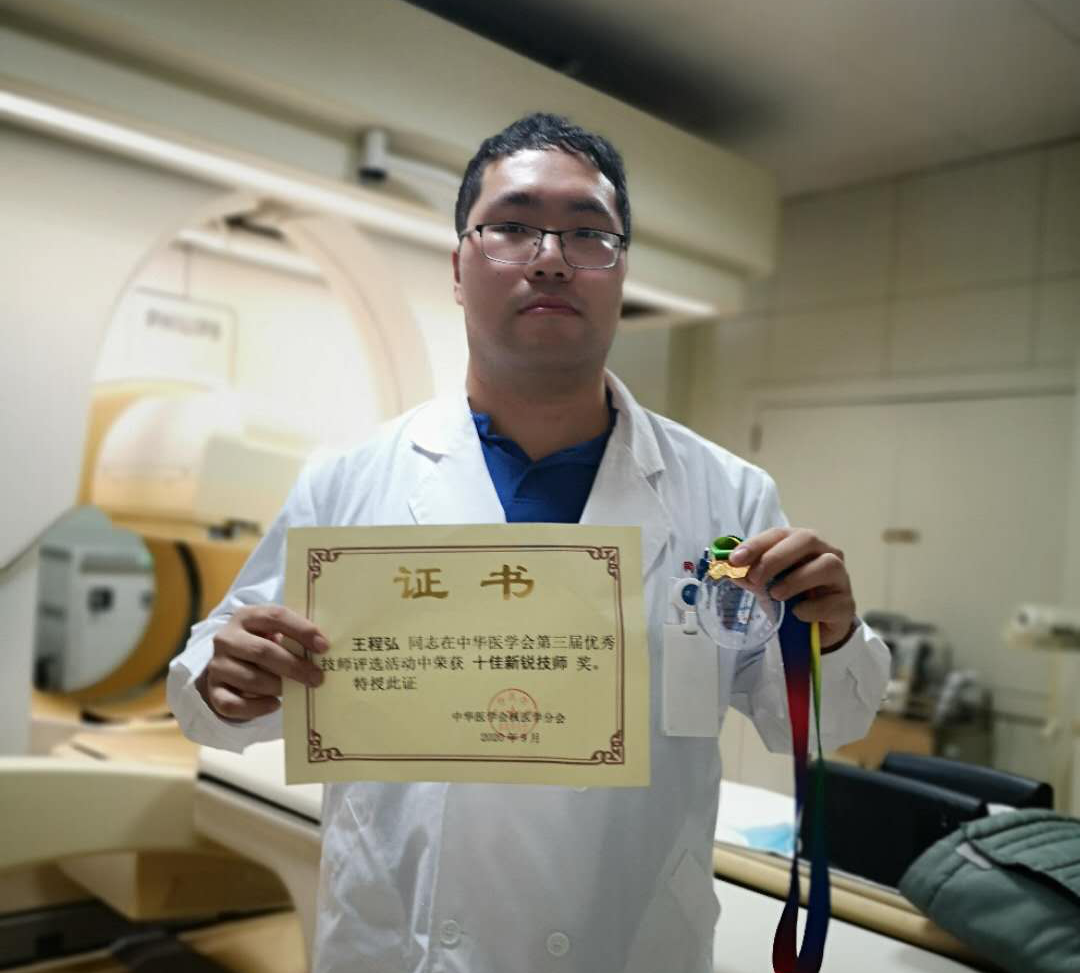 上海市同济医院王程弘获第三届中华医学会核医学分会「十佳新锐技师」荣誉称号