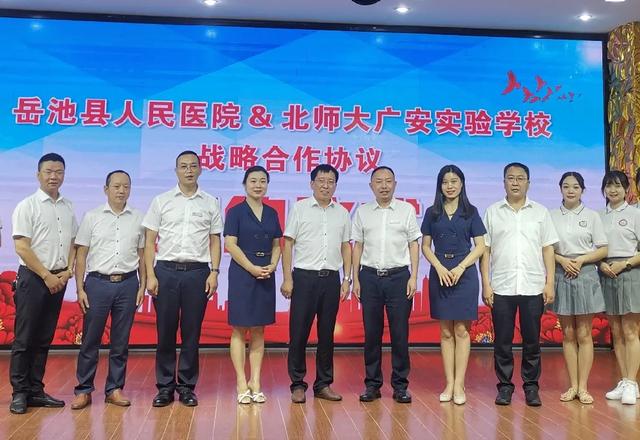 岳池县人民医院与北京师范大学广安实验学校开展合作签约仪式