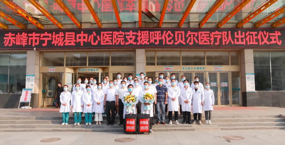 赤峰市宁城县中心医院支援呼伦贝尔医疗队圆满完成任务平安归来
