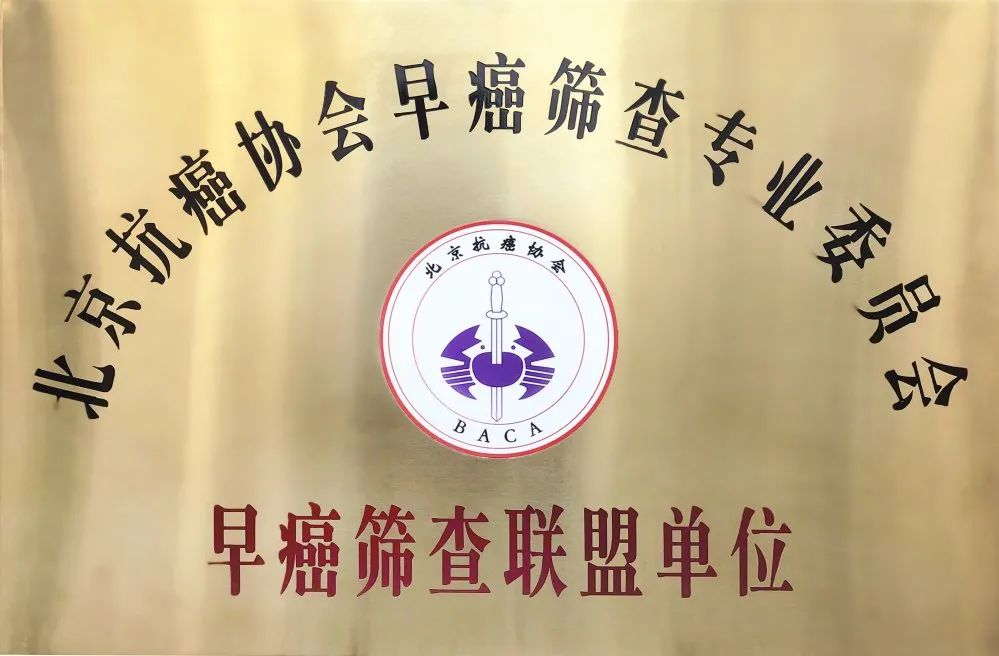 授牌仪式| 全景北京中心成为北京抗癌协会首批早癌筛查联盟会员，助力早日实现「健康中国 2030」