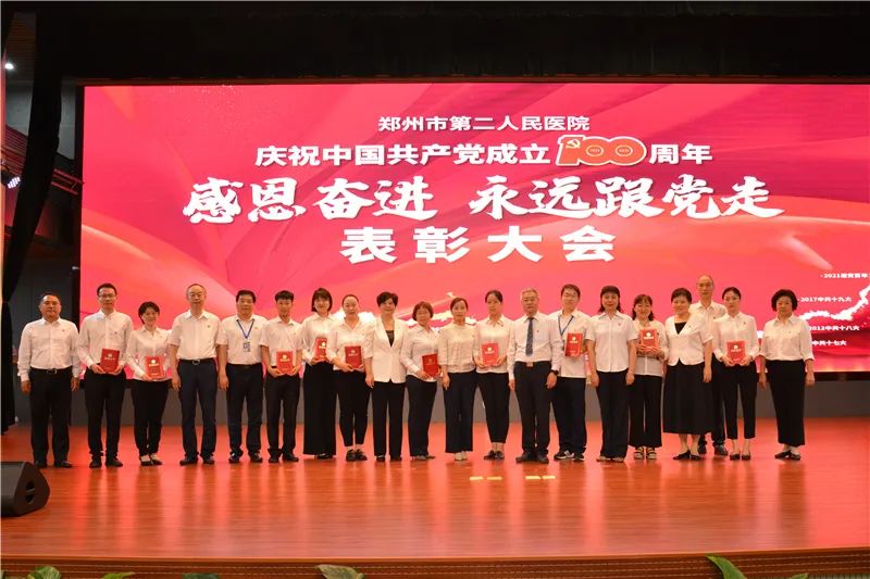 郑州市第二人民医院召开庆祝中国共产党成立 100 周年表彰大会