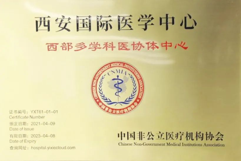 西安国际医学中心医院获评「西部多学科医协体中心」