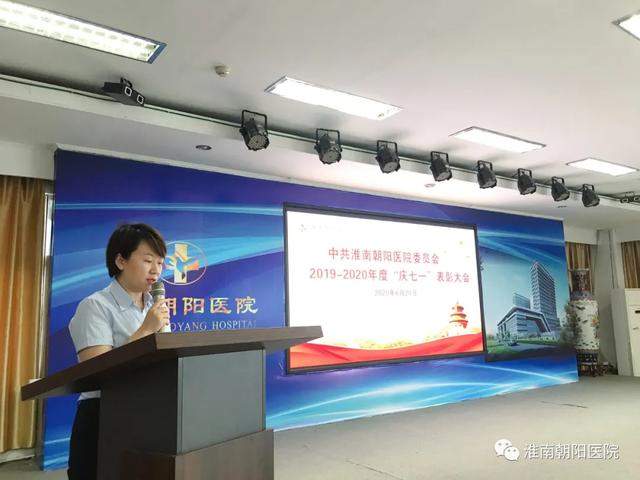 淮南朝阳医院党委召开年度庆「七 • 一」表彰大会