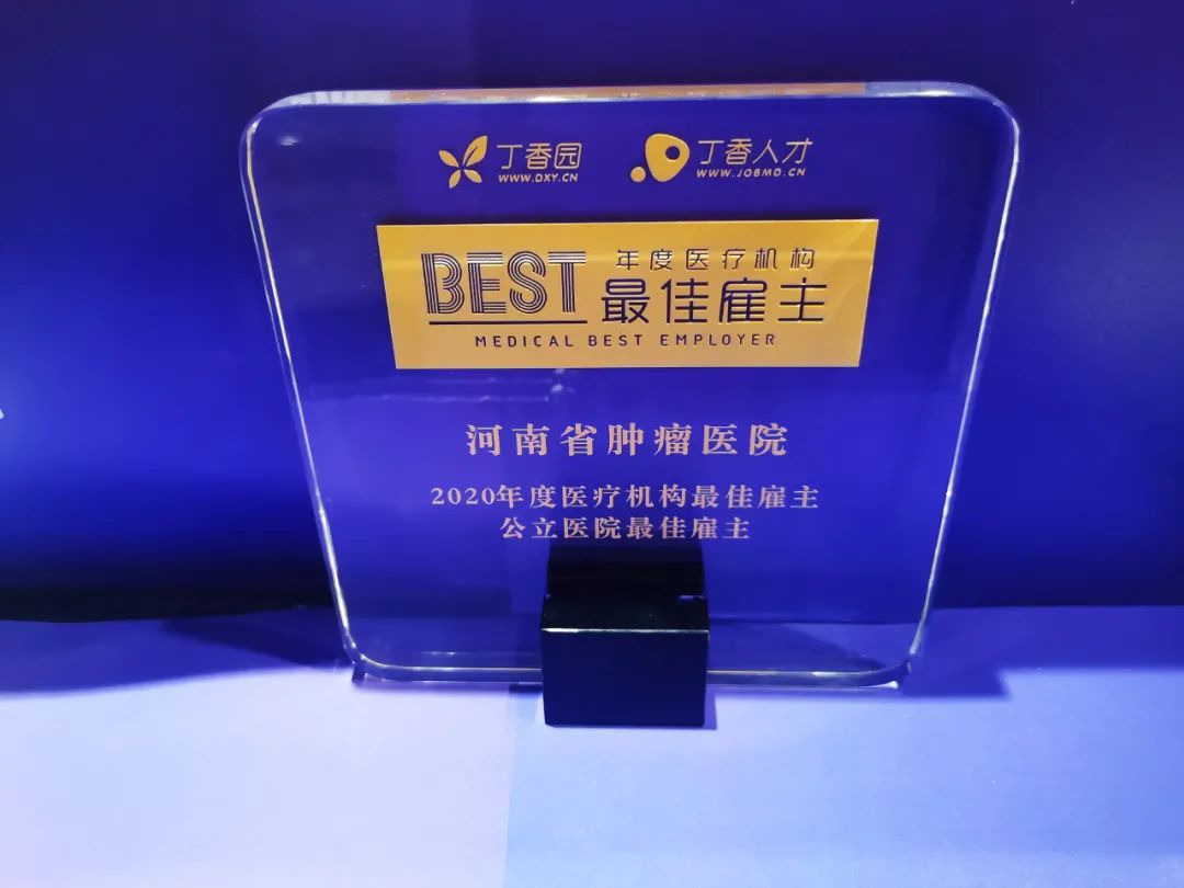 最佳雇主榜单出炉，河南省肿瘤医院荣获「中国公立医院十强」