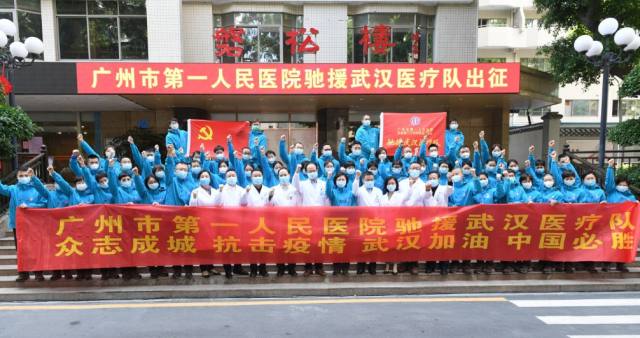 把最硬的鳞给你！广州市一医院 54 人驰援武汉！