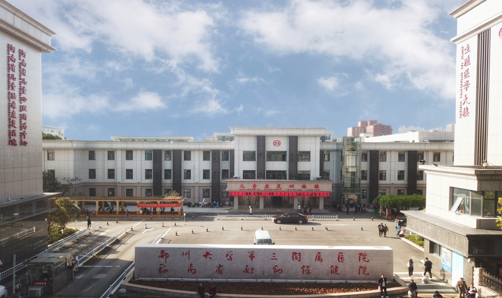 热烈祝贺郑州大学第三附属医院建院 35 周年