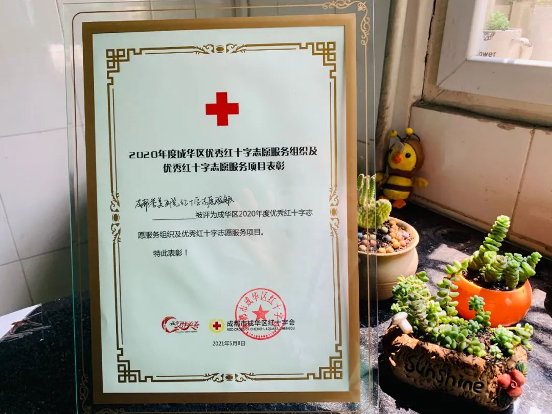 成都誉美医院红十字志愿服务队被评为优秀红十字志愿服务组织