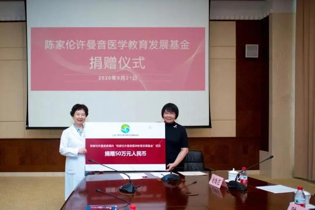 「陈家伦许曼音医学教育发展基金」设立 复星积极捐赠推动医学教育