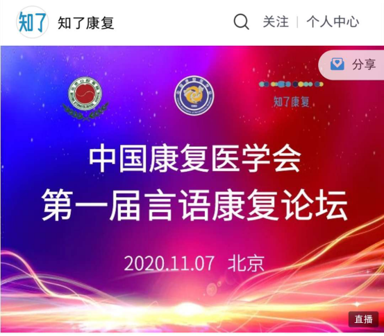 中国康复医学会——言语康复论坛开幕在即，线上直播行业盛会不见不散！