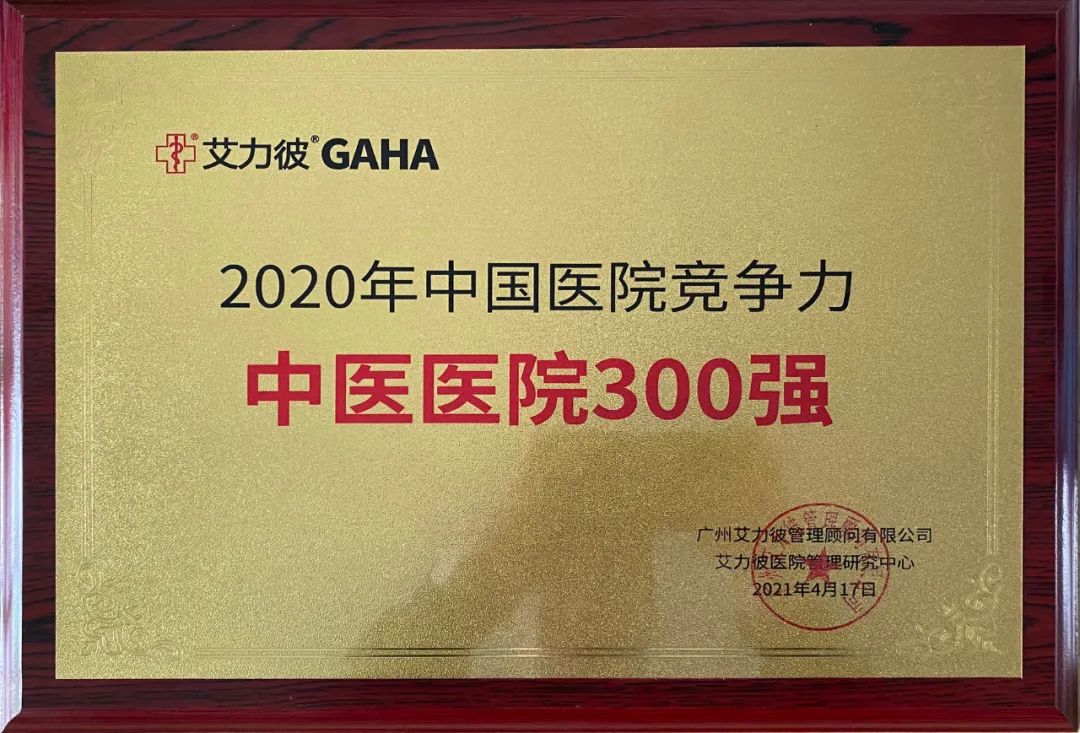 玉田县中医医院入围 2020 年全国中医医院 300 强