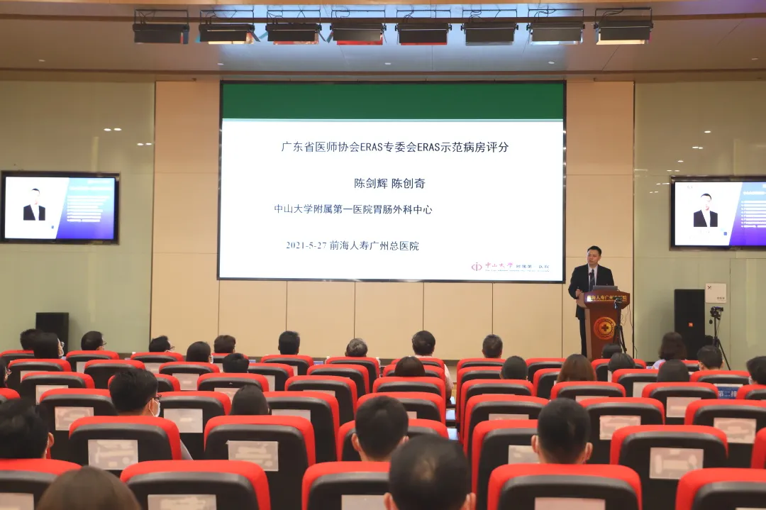 前海人寿广州总医院成功举办 ERAS 项目启动仪式暨第一期学术研讨会