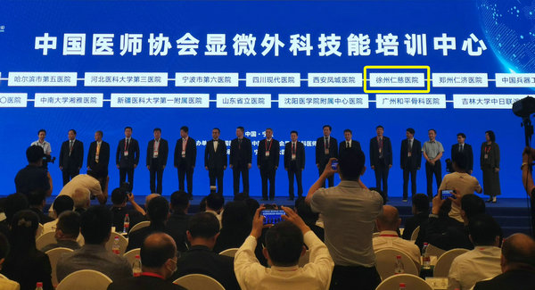徐州仁慈医院被中国医师协会授予「显微外科技能培训中心」