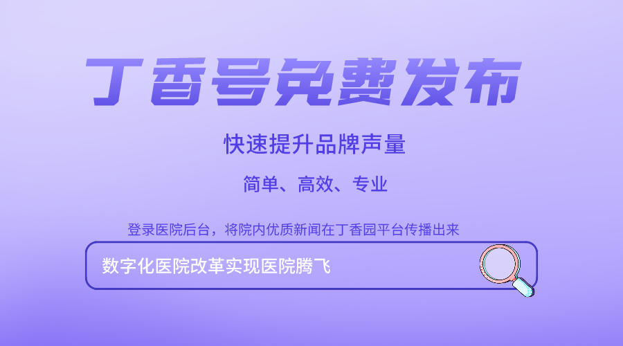【免费发文】丁香号自主发文，简单、高效！