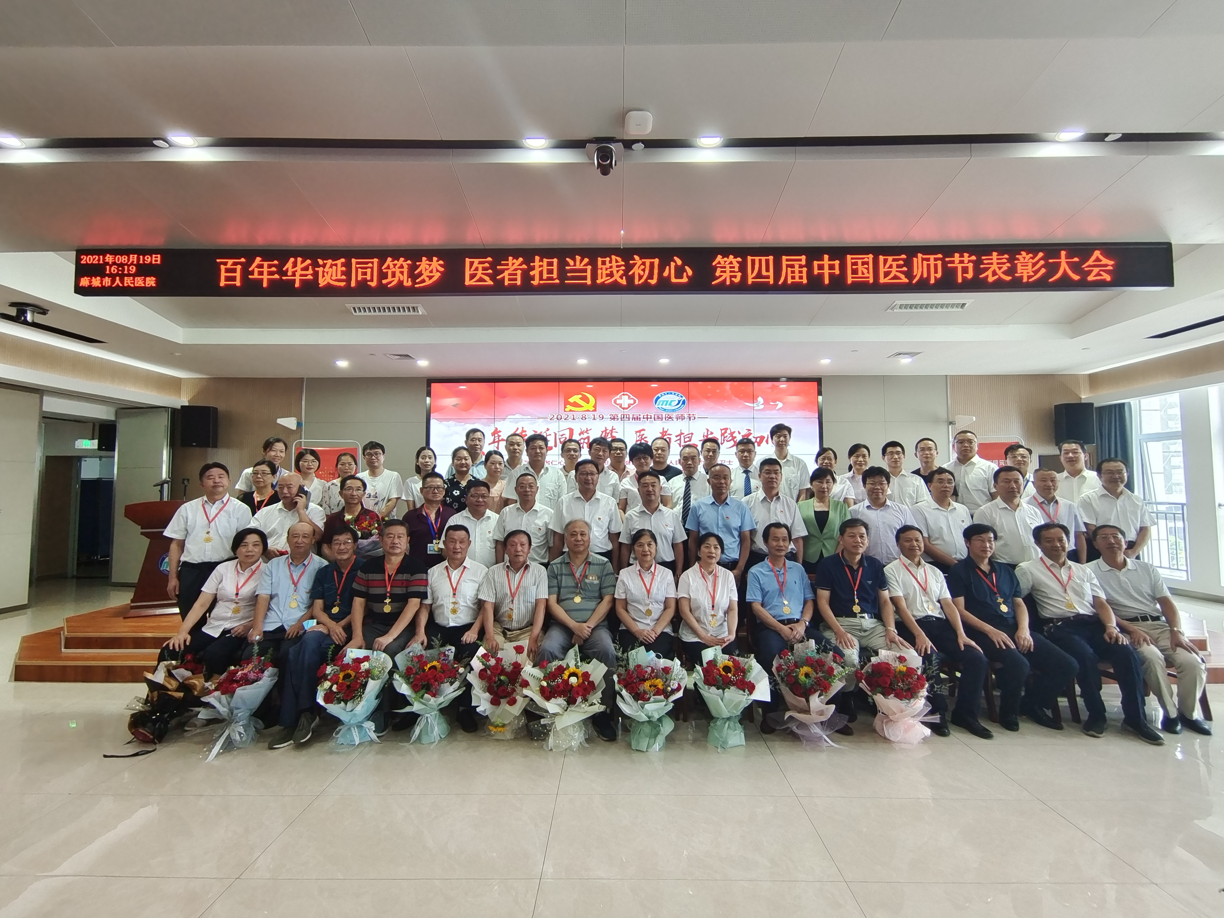 麻城市人民医院举行第四届医师节「好医生」表彰会