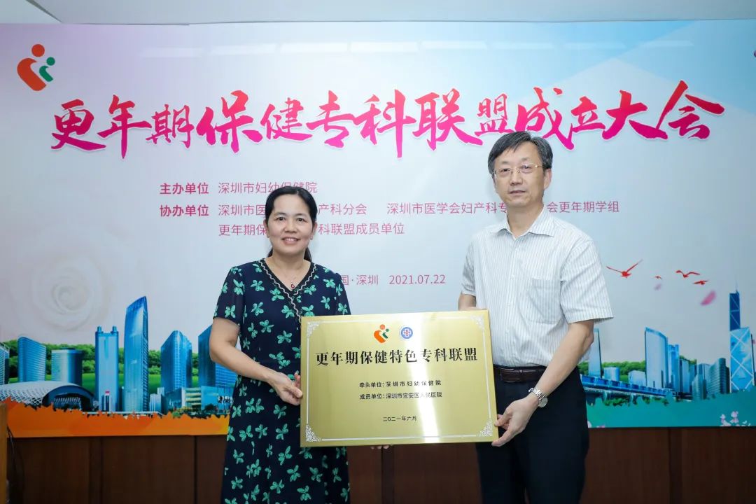 深圳市妇幼保健院成功举办更年期联盟成立大会