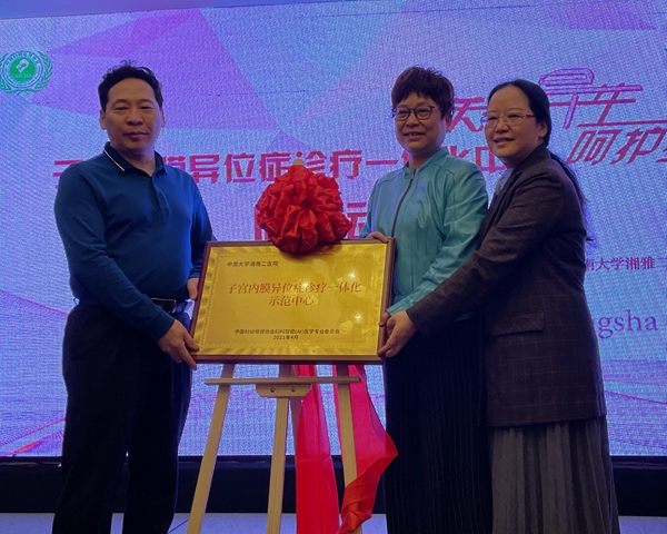 「子宫内膜异位症诊疗一体化中心」落户中南大学湘雅二医院