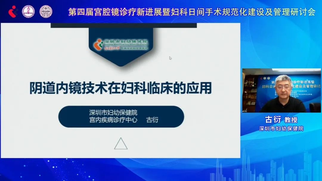 第四届宫腔镜诊疗新进展暨妇科日间手术规范化建设及管理研讨会在鹏城成功举办