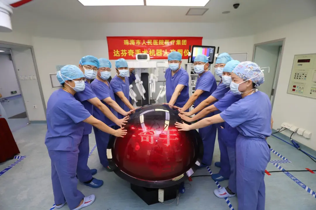 珠澳首个达芬奇机器人手术日   开创精准微创新时代