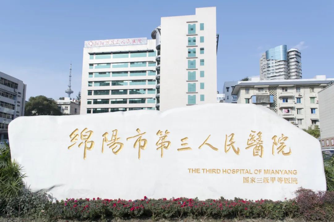 绵阳市第三人民医院「红色引擎」驱动创新发展，初心不改服务百姓健康