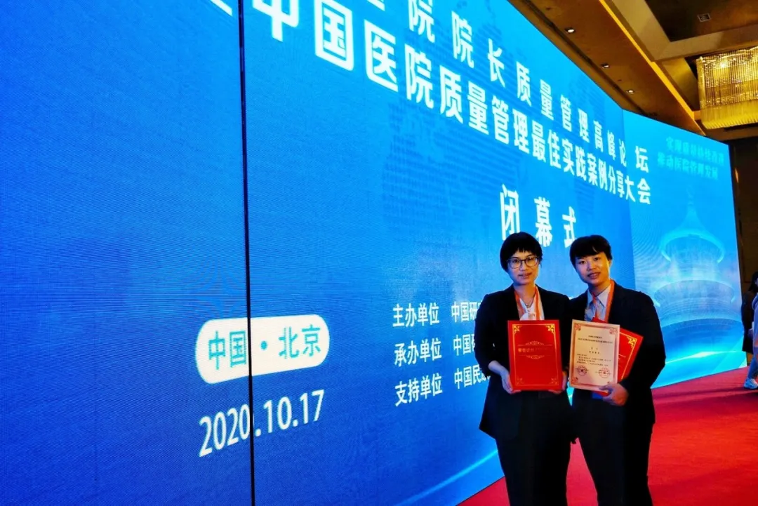 上海市同仁医院在 2020 中国医院质量管理最佳案例中荣获第三名