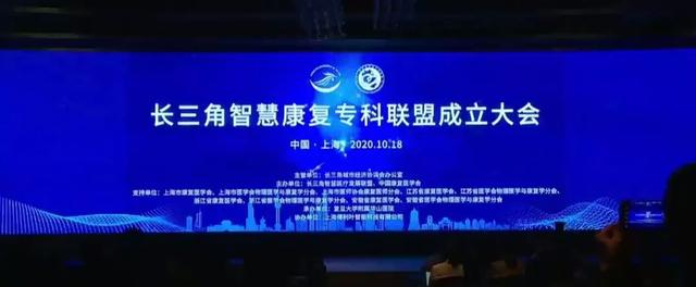 上海市第二康复医院成为「长三角智慧康复专科联盟」理事单位