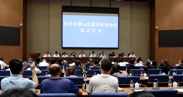 杭州市萧山区医保医师协会成立大会暨第一届第一次会员代表大会顺利召开