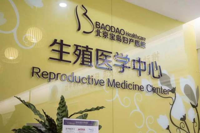走进北京宝岛妇产医院辅助生殖实验室  见证生命的奇迹