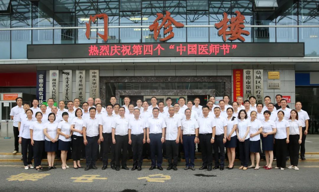 常德市第四人民医院开展系列活动庆祝第四个中国医师节