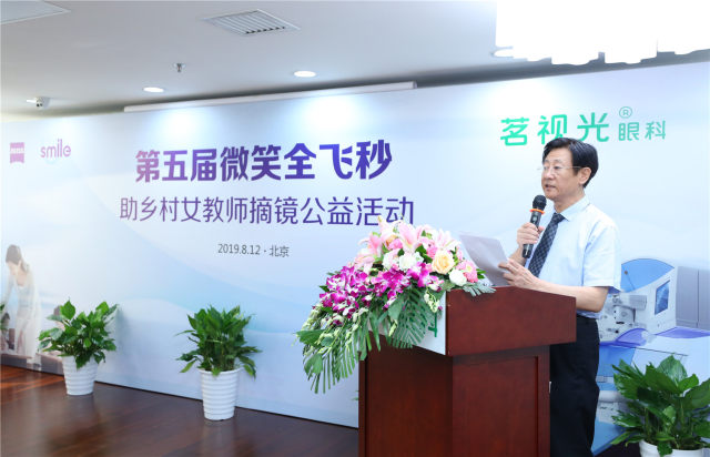 第五届「微笑全飞秒助乡村女教师摘镜」公益活动在京启动