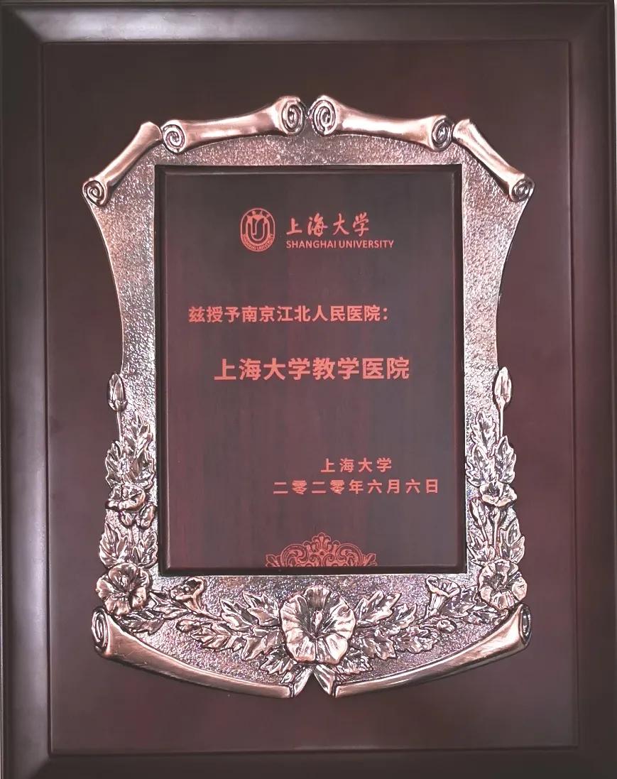 院校联合、合作共赢 | 南京江北人民医院成为上海大学教学医院