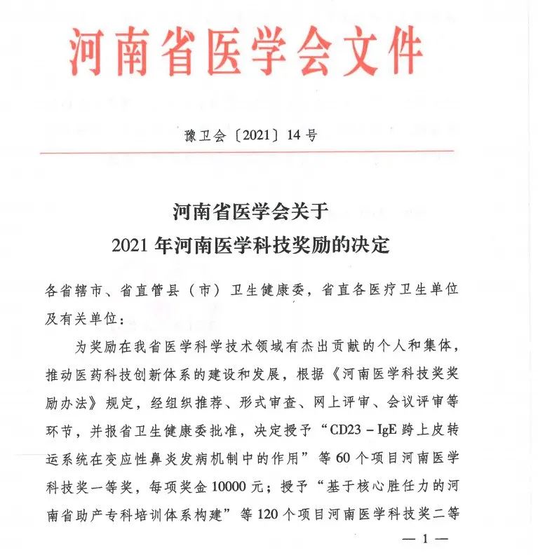 郑州仁济医院科研成果荣获「河南省医学科技进步奖」二等奖