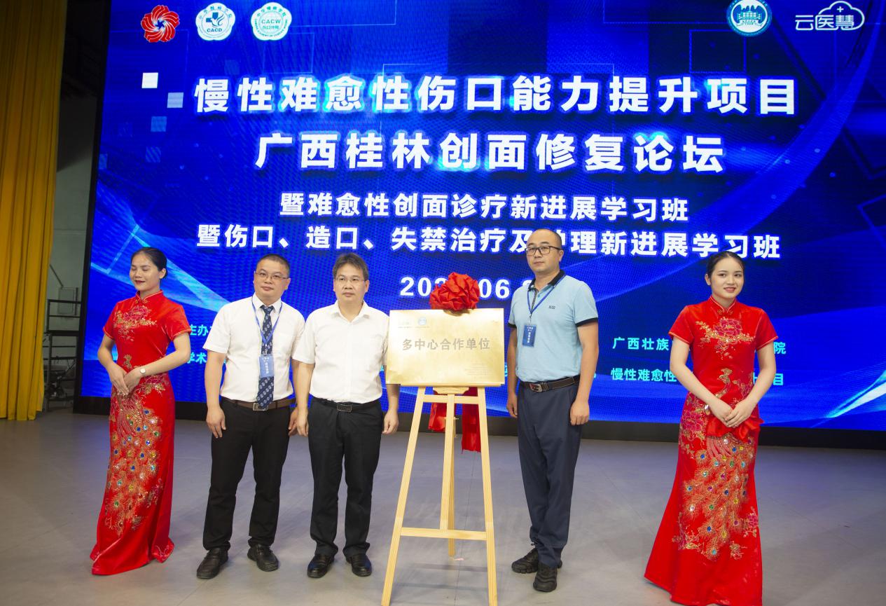全国慢性创面多中心合作单位落户广西壮族自治区南溪山医院